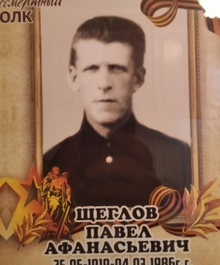 Щеглов Павел Афанасьевич