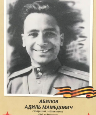 Абилов Адиль Мамедович