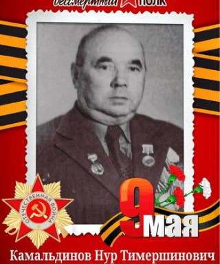 Камальдинов Нур Тимершинович