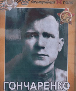 Гончаренко Иван Егорович
