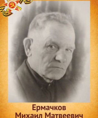 Ермачков Михаил Матвеевич