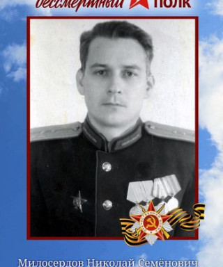Милосердов Николай Семёнович