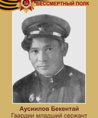 Аусиилов Бекентай