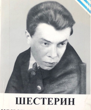 Шестерин Константин Иванович