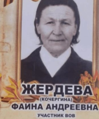 Жердева Фаина Андреевна