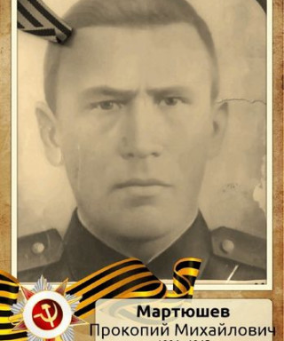 Мартюшев Прокопий Михайлович
