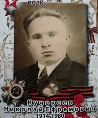 Кучекеев Николай Ефремович