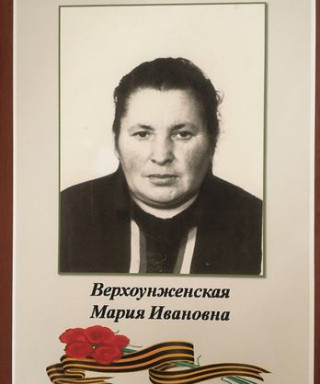 Верхоунженская Мария Ивановна