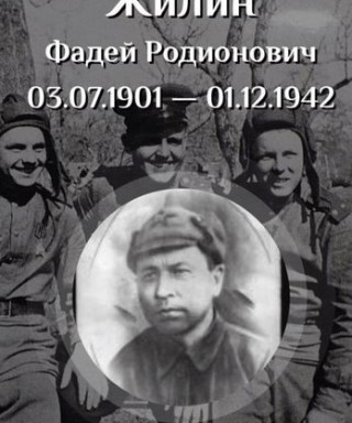 Жилин Фадей Родионович