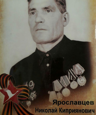 Ярославцев Николай Киприянович