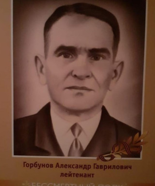 Горбунов Александр Гаврилович