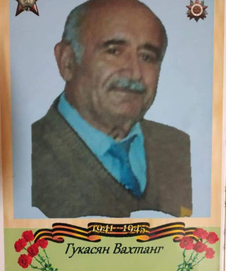 Гукасян Вахтанг Артаваздович
