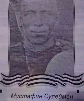 Мустафин Сулейман