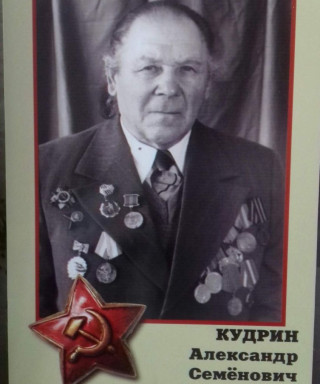 Кудрин Александр Семёнович