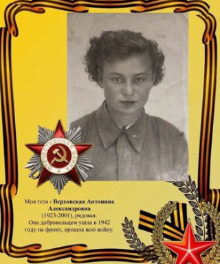 Верховская Антонина Александровна