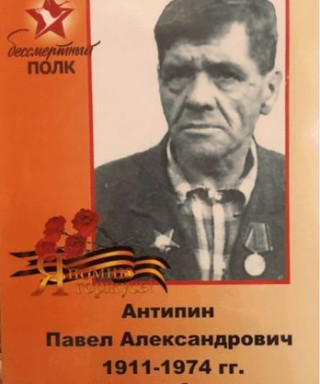Антипин Павел Александрович