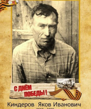 Киндеров Яков Иванович