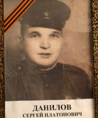 Данилов Сергей Платонович