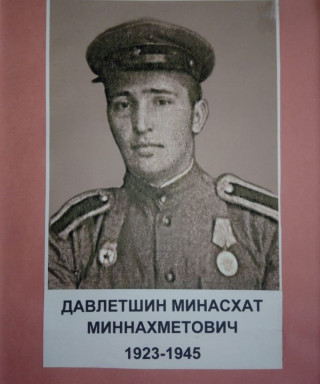 Давлетшин Миннахмет Миннахметович