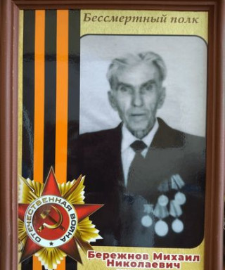 Бережнов Михаил Николаевич