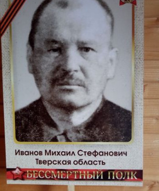 Иванов Михаил Стефанович