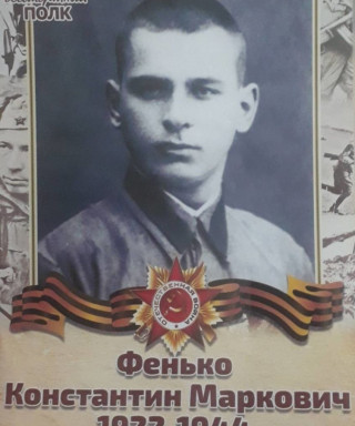 Фенько Константин Маркович