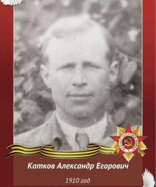 Катков Александр Егорович