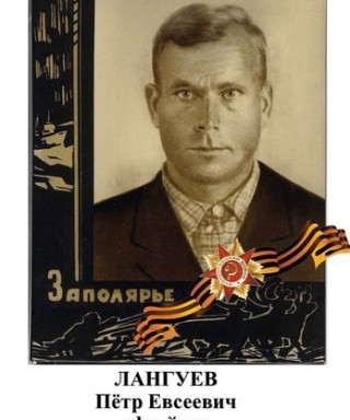Лангуев Пётр Евсеевич