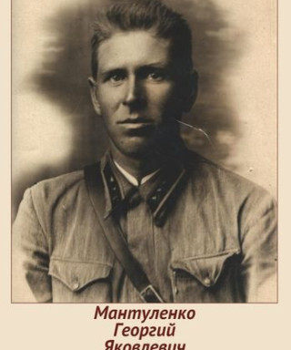 Мантуленко Георгий Яковлевич