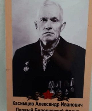 Касимцев Александр Иванович