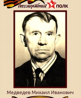 Медведев Михаил Иванович