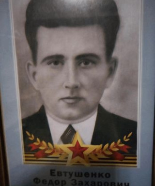 Евтушенко Фёдор Захарович