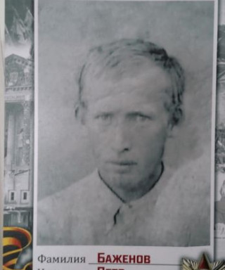 Баженов Петр Васильевич