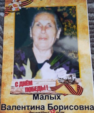Малых Валентина Борисовна