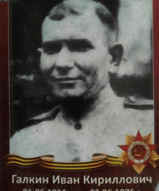 Галкин Иван Кириллович