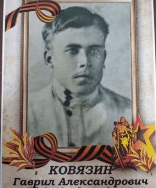 Ковязин Гаврил Александрович