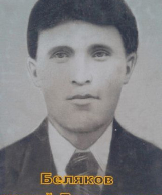 Беляков Андрей Васильевич