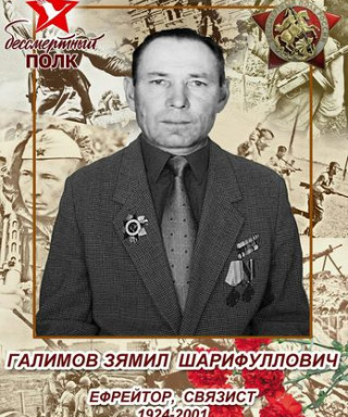 Галимов Зямил Шарифуллович