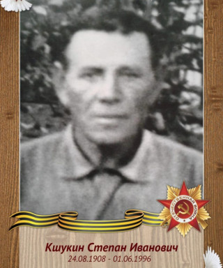 Кшукин Степан Иванович