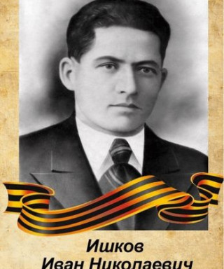 Ишков Иван Николаевич