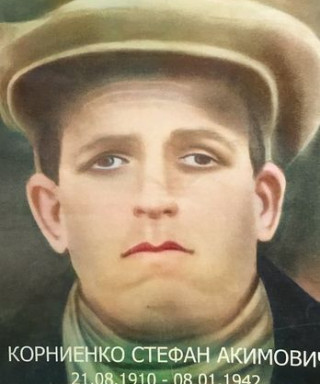 Корниенко Степан Акимович