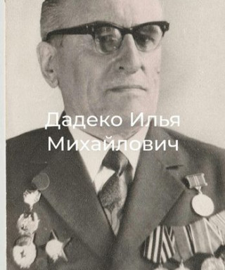Дадеко Илья Михайлович