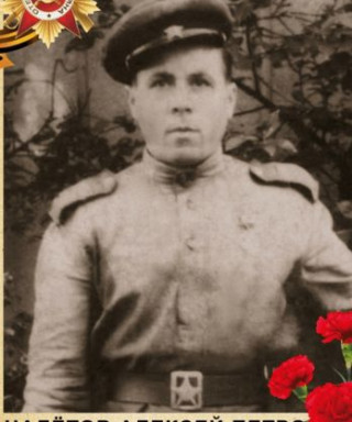 Налётов Алексей Петрович
