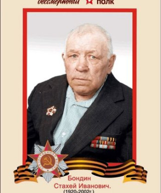 Бондин Стахей Иванович