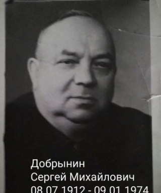 Добрынин Сергей Михайлович