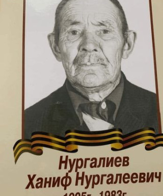 Нургалиев Ханиф Нургалеевич