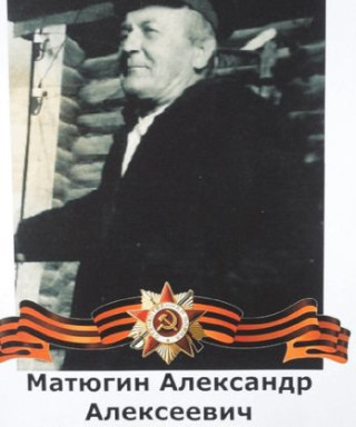 Матюгин Александр Алексеевич