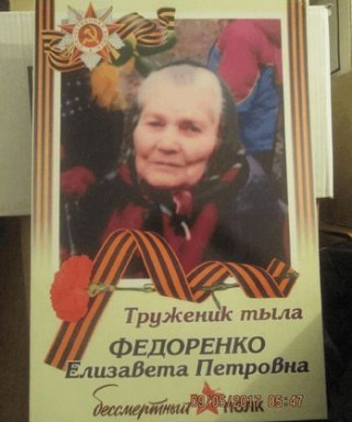 Федоренко Елизавета Петровна