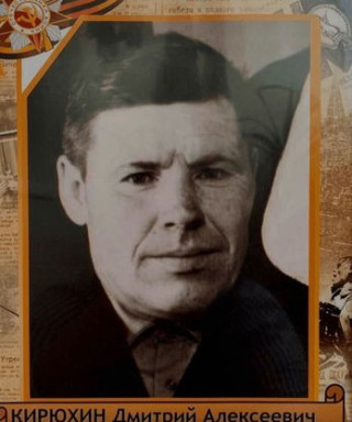 Кирюхин Дмитрий Алексеевич