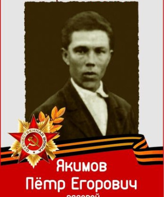 Якимов Пётр Егорович
